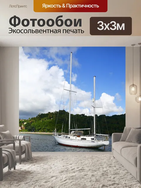 Фотообои Яхта