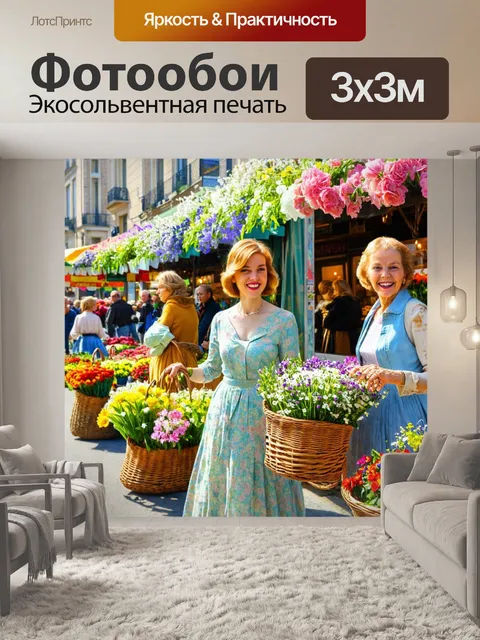 Фотообои город в стиле эдгар дега, рынок цветов, корзины с букетами, улыбки покупателей, весеннее настроение
