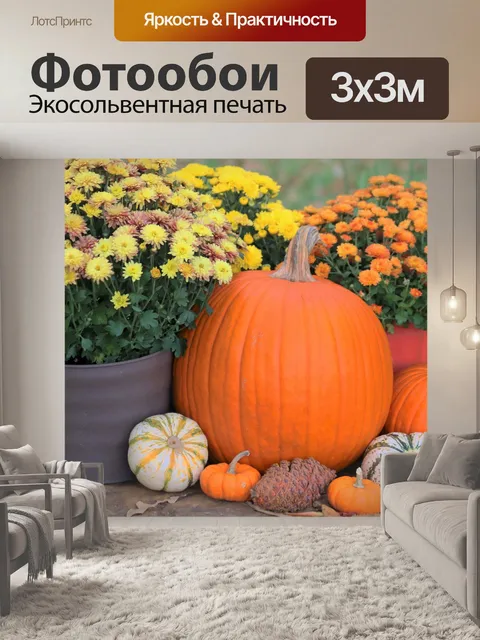 Фотообои Тыквы и цветы