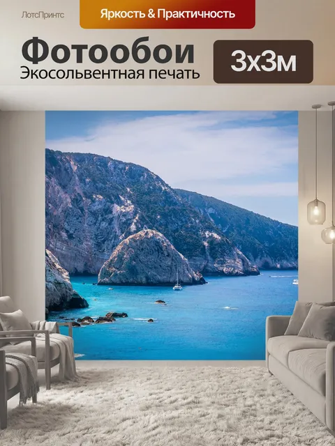 Фотообои Море
