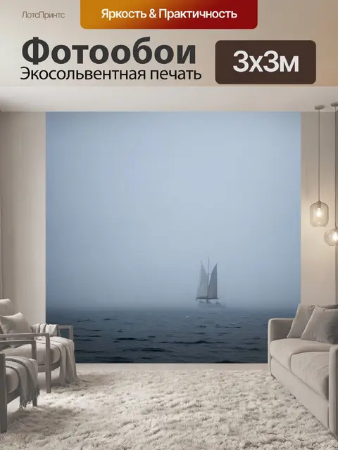 Фотообои парус в тумане, загадочная обстановка, контуры лодки едва видны среди неясного горизонта