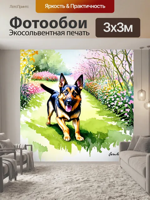 Фотообои акварельная немецкой овчарки, исследующей цветущий сад в теплый весенний день