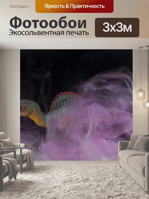 Фотообои Динозавр