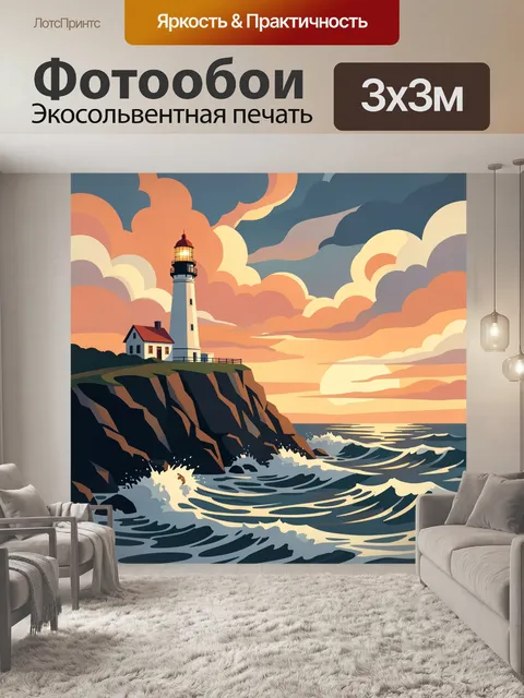 Фотообои Маяк на скалистом берегу