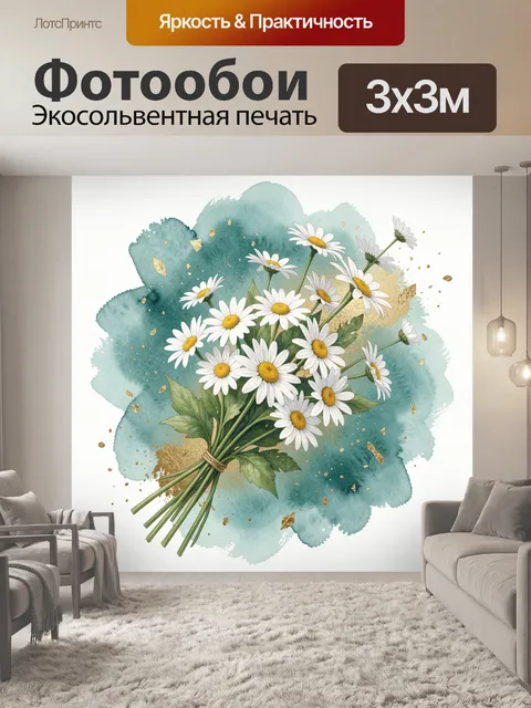 Фотообои Ромашки на акварельном фоне
