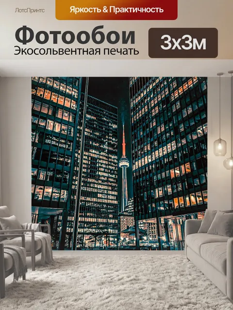Фотообои Город
