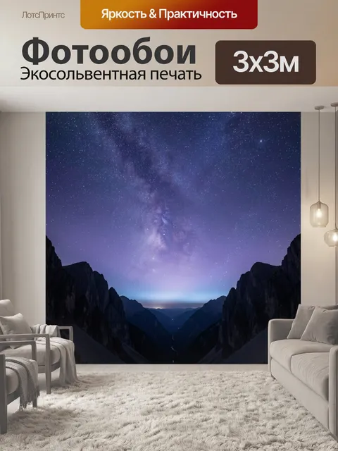 Фотообои Звездное небо над горами