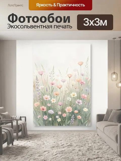 Фотообои Нежные полевые цветы акварелью