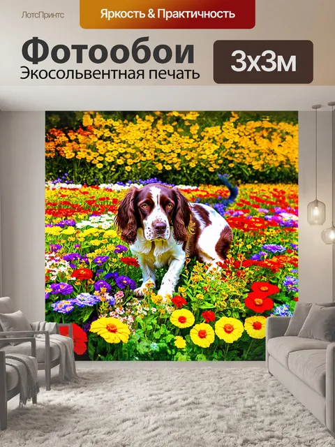 Фотообои спрингер спаниель, с увлечением рассматривающий яркий цветник, кажется погруженным в свои мысли, окруженный…