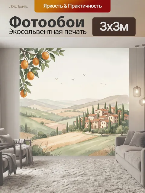 Фотообои Тосканская деревня с апельсинами