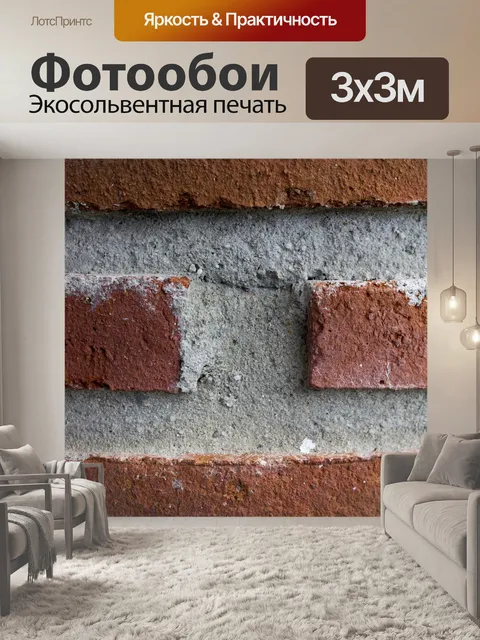 Фотообои Кирпичи