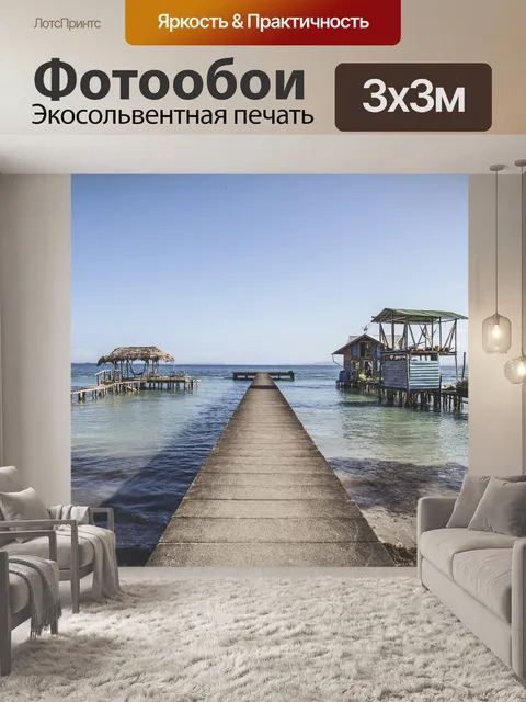 Фотообои Море