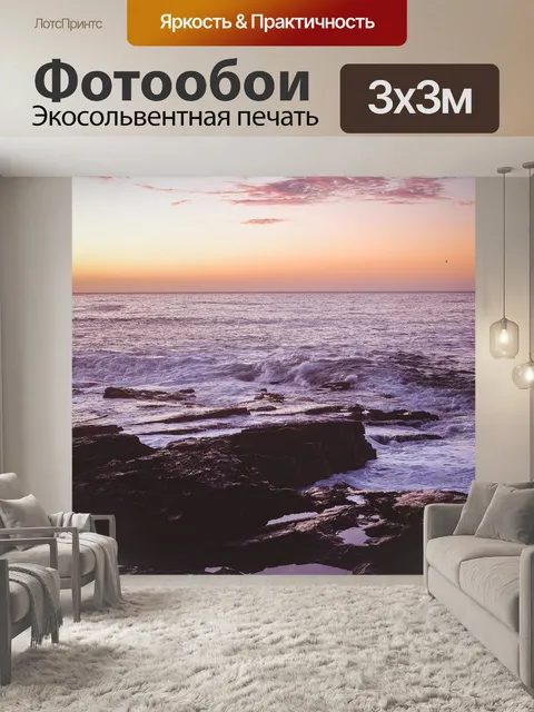 Фотообои Море