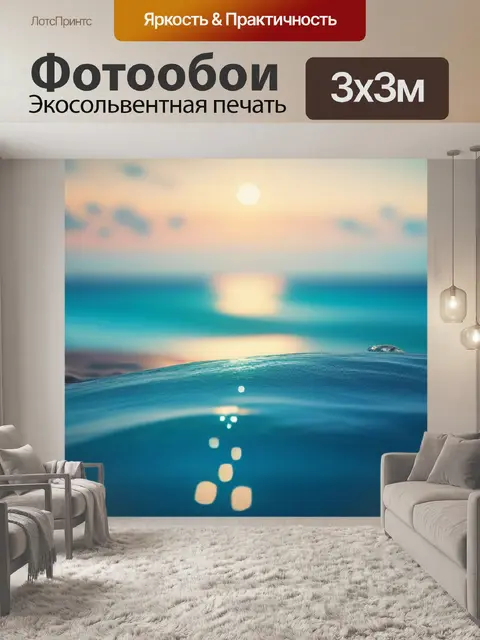 Фотообои с морем минимал