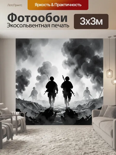 Фотообои Силуэты солдат на дымовом фоне