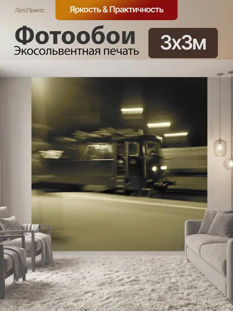 Фотообои Скорый поезд