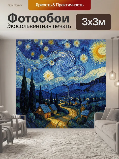 Фотообои Звездная ночь над деревней