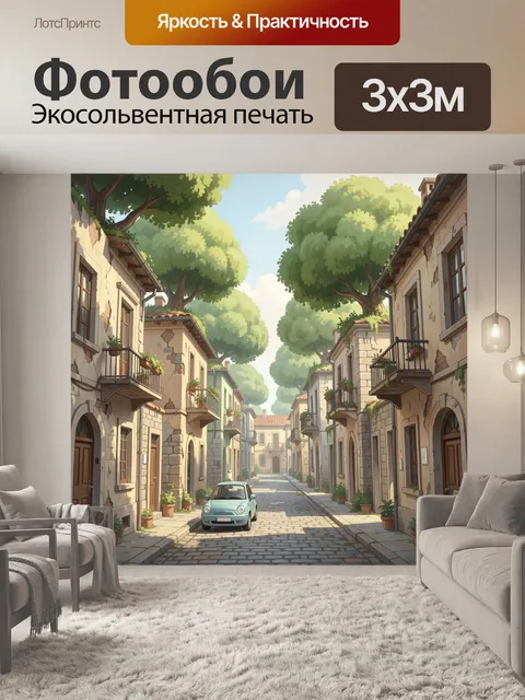 Фотообои Уютная европейская улочка с машиной