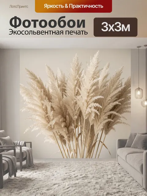 Фотообои Пампасная трава в бежевых тонах
