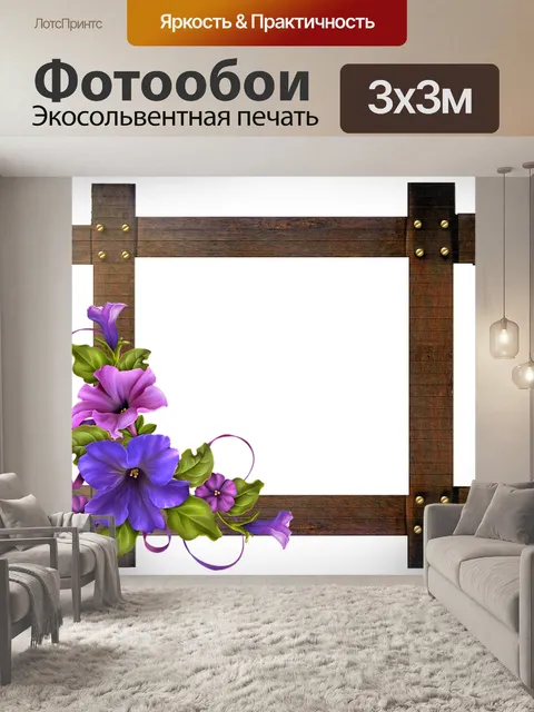 Фотообои Деревянной рамой
