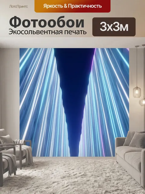 Фотообои Сияющие световые лучи в тоннеле