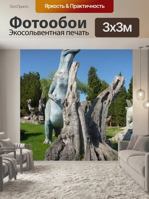 Фотообои Динозавр
