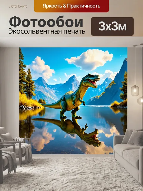 Фотообои динозавр в живописных горах, отражения в спокойной воде, сказочный пейзаж