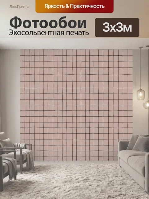 Фотообои Розовая клетка с неровными линиями