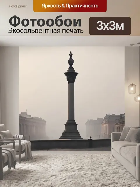 Фотообои ростральная колонна на фоне дымчатого утреннего света