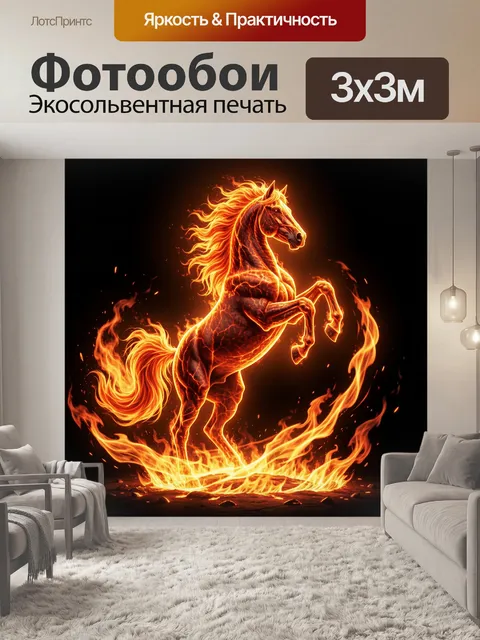 Фотообои Огненный конь в пламени