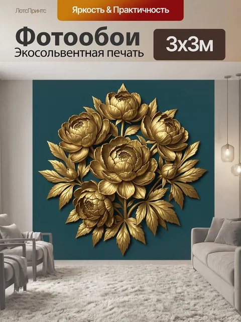 Фотообои Золотые пионы на темном фоне