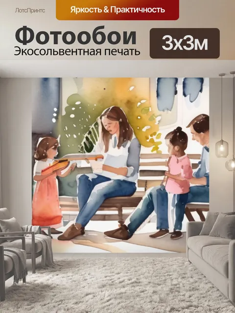 Фотообои семья музыка