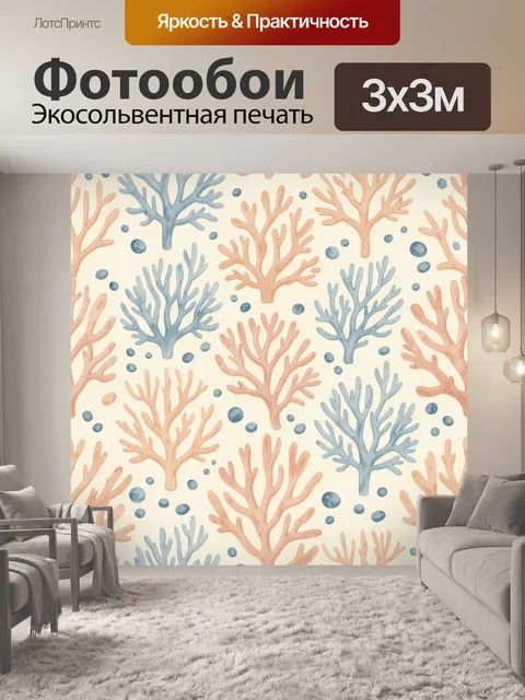 Фотообои Коралловый риф в акварельной гамме