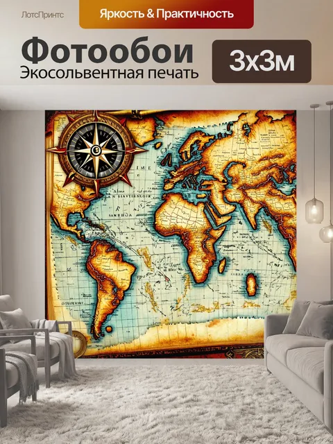 Фотообои винтаж: мечта о путешествиях с картами и компасами