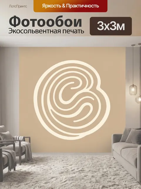 Фотообои Абстрактный спиральный символ бежевый