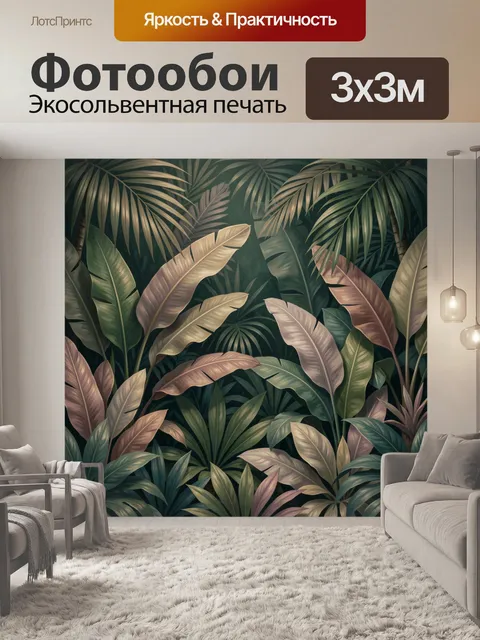 Фотообои Тропические листья в джунглях