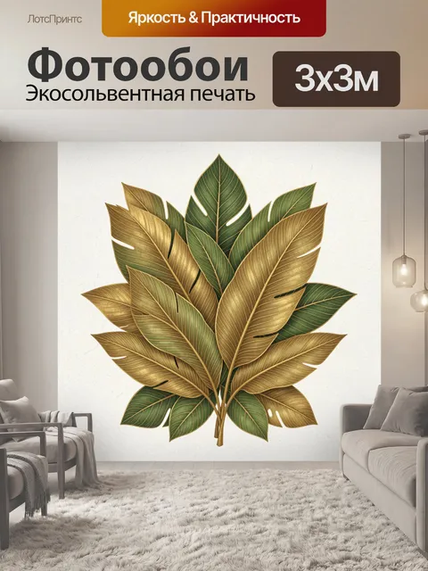 Фотообои Листья тропического растения в золоте