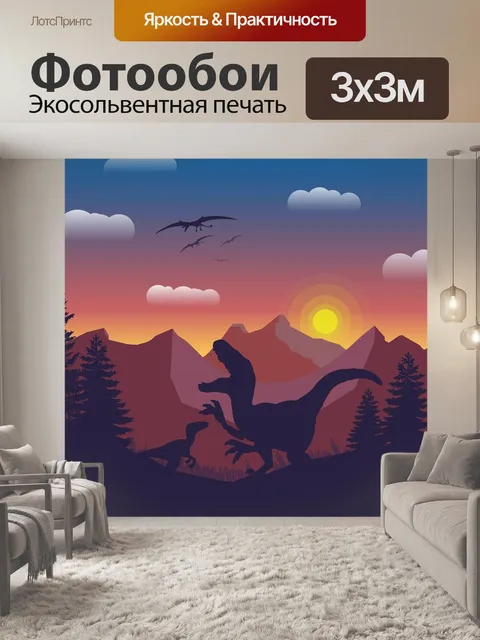 Фотообои Динозавр