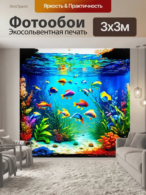 Фотообои аквариум представляет собой волшебный подводный лес с причудливыми растениями и разноцветными рыбами