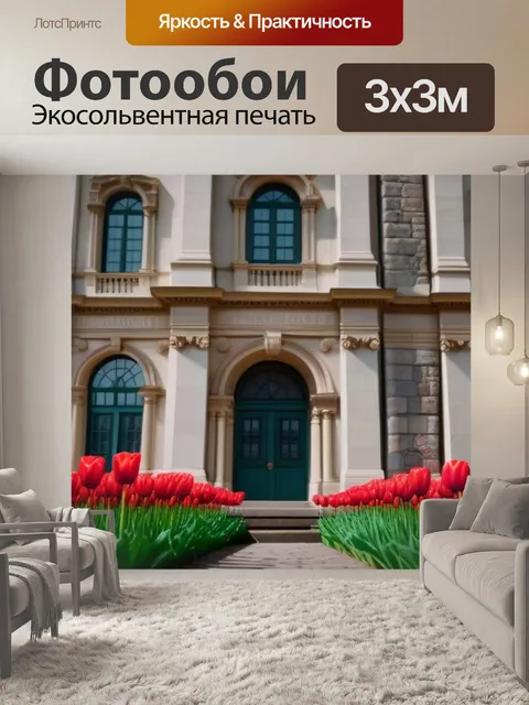 Фотообои тюльпаны на фоне исторического здания