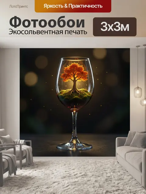 300 × 300 см · Экосольвентная печать