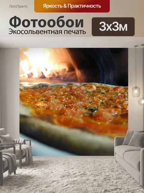 Фотообои Пицца