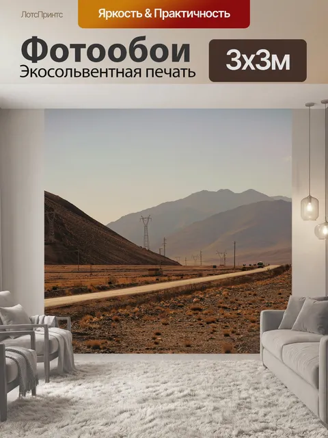 Фотообои Шоссе