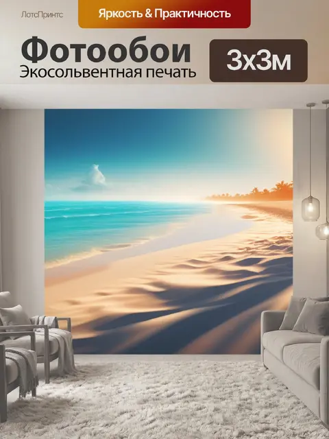 Фотообои с пляжем