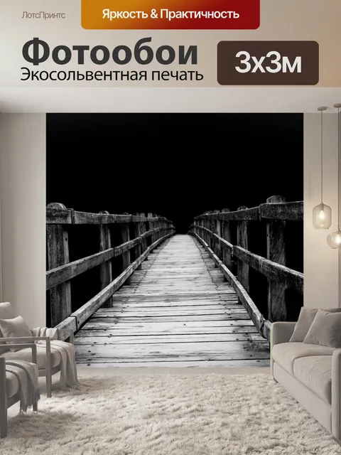 Фотообои Деревянный мост