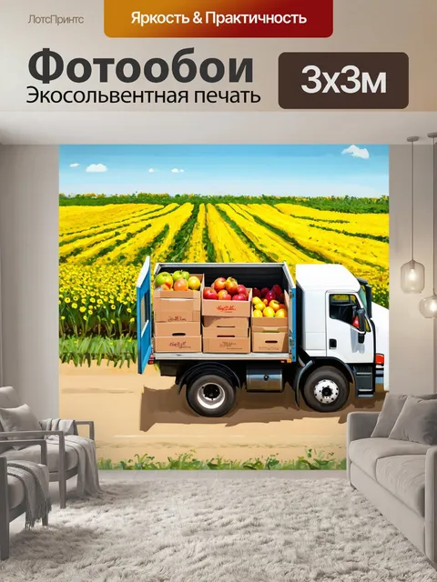 Фотообои грузовая машина, грузящая ящики с фруктами, на фоне фермерского поля с желтыми цветами и синим небом