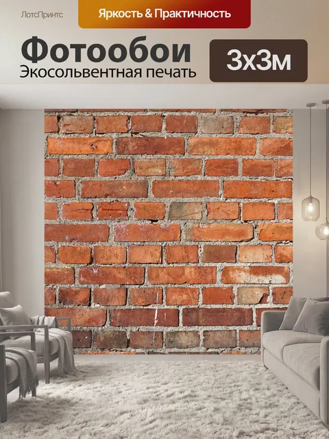 Фотообои Кирпич