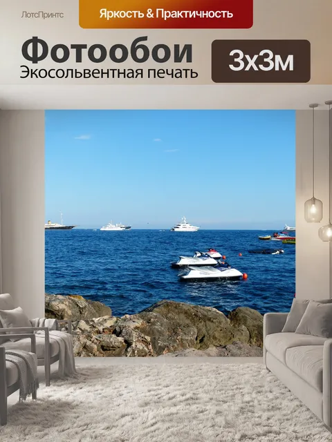 Фотообои Море
