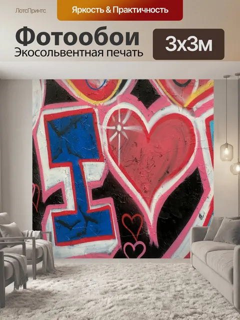 Фотообои Любовь Граффити