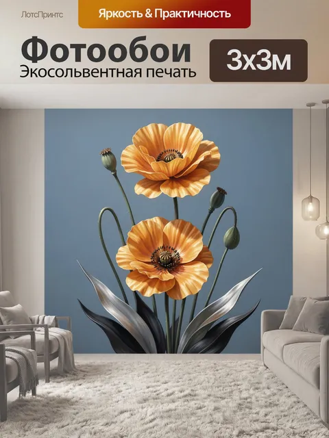 Фотообои Оранжевые маки на голубом фоне